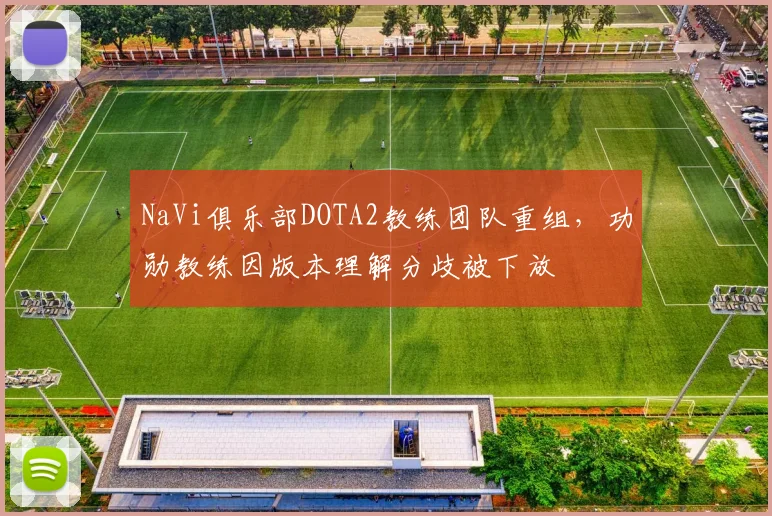 NaVi俱乐部DOTA2教练团队重组,功勋教练因版本理解分歧被下放